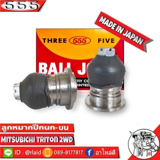 ลูกหมากปีกนกบน Mitsubishi Triton 2WD ไตรตัน ตัวเตี้ย SB-7941 ยี่ห้อ 555(ตองห้า) Made in Japan ลูกหมากปีกนก (2 ชิ้น)