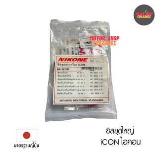 NIKONE ซีลชุดใหญ่ iCON ไอคอน (NK-2031B)