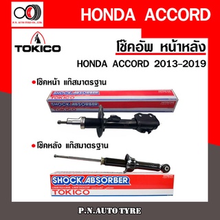 โช๊คอัพ TOKICO หน้า หลัง (ขายเป็น คู่หน้า-คู่หลัง) HONDA ACCORD 2013-2019 โทคิโกะ (B3494-B3495/U-35121)