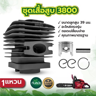 ชุดเสื้อสูบ(เกรดA) เลื่อยยนต์3800 ขนาด39 มม.เสื้อสูบ+ชุดลูกสูบ39 มม.(1แหวนและ2แหวน)อะไหล่เลื่อยยนต์ตรงรุ่น ใส่ได้ทุกรุ่น