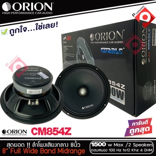 ลำโพงเสียงกลาง 8 นิ้ว เฟสปลั๊ก Orion รุ่น CM854Z รุ่นใหม่ตัวท้อป พลังเสียง1500 วัตต์ ที่ 4โอม