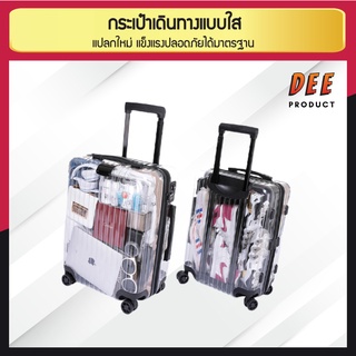 กระเป๋าเดินทาง ล้อลาก แบบใส น้ำหนักเบา มีขนาด 20-26 นิ้ว เพิ่มความแปลกใหม่ โดดเด่นไม่ซ้ำใคร