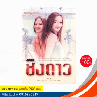 หนังสือ ชิงดาว โดย อันนาบี (หนังสือใหม่)