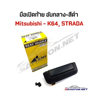 (S.PRY) มือเปิดท้าย มือเปิดกลาง มิตซู Strada Mitsubishi สีดำ MR401347 A68 เฮงยนต์ วรจักร