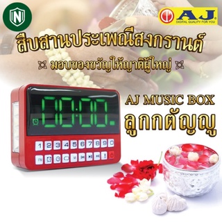 AJรุ่น MPR-005 วิทยุบรรจุเพลงลิขสิทธิ์แท้ ลูกกรุง ลูกทุ่ง สตริง สากล เพื่อชีวิต และ บทสวดมนต์ กว่า4,000 เพลง