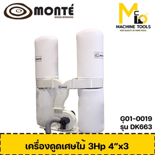 เครื่องดูดเศษไม้ MONTE ( DUST COLLECTOR ) รุ่น DK663 รับประกันสินค้า ภายใน 1 ปี By mcmach002