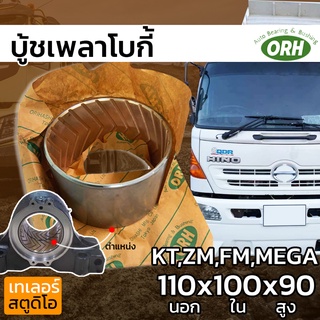 บู้ชเพลาโบกี้ ORIHASHI (HINO สิบล้อ KT ZM เพลาใหญ่ ,NISSAN UD) 110x100x90 บู้ชเพลาแหนบ ของแท้ญี่ปุ่น โอริฮาชิ สำหรับฮีโน