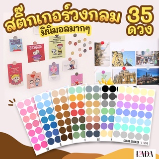 สติ๊กเกอร์วงกลม (Dot) มินิมอล มีหลายสี ตกแต่งไดอารี่ ตกแต่งบ้าน