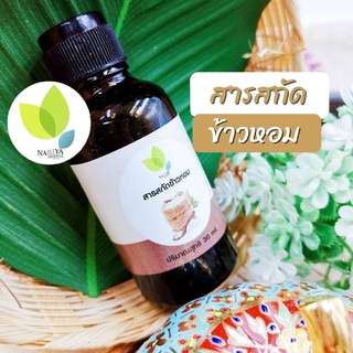 สารสกัดข้าวหอม (Fragrant Rice Extract Liquid) 30 100 กรัม ใช้เป็นส่วนผสมเครื่องสำอาง