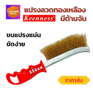 【คุ้มมาก】แปรงขัดลวดทองเหลือง Wire Brush ทำความสะอาด ขัดสนิม ขนแปรงชุบทองเหลือง แข็งแรง ถูก ใช้งานง่าย