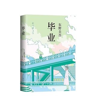 毕业(精) 东野圭吾作品 หนังสือGraduation จบการศึกษา โดยผู้เขียน Keigo Higashino (เคโงะ ฮิงาชิโนะ) ฉบับภาษาจีน