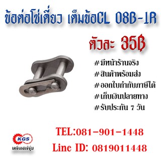 ข้อต่อโซ่เดี่ยว เต็มข้อ CL 08B-1R CONNECTION LINK สินค้าพร้อมส่ง เก็บเงินปลายทาง เคจีเอสเจ้จุ๋ม เคจีเอส KGS