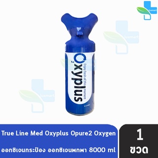 OXYGEN O2 Pure O2xyplus อ๊อกซี่พลัส ออกซิเจนกระป๋อง พกพา 8000 ml. [1 กระป๋อง] มอก.ไทยรับรอง บรรจุออกซิเจน 95% ออกซิเจน