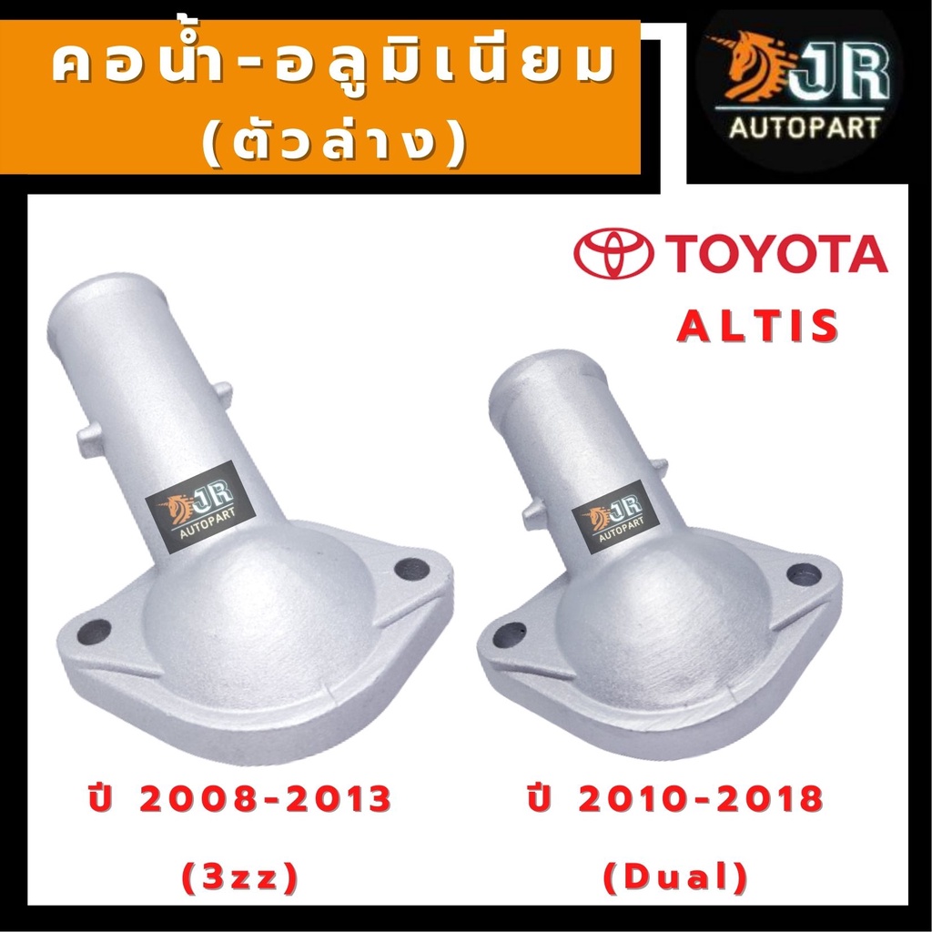 คอน้ำล่างอลูมิเนียม TOYOTA ALTIS ปี2008-2013(3zz), ปี 2010-2018 (1ZR 2ZR)