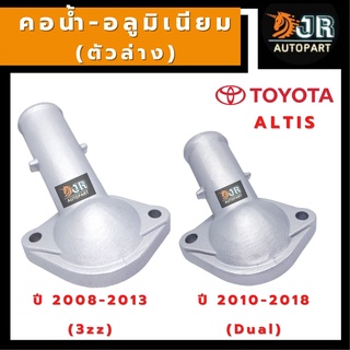 คอน้ำล่างอลูมิเนียม TOYOTA ALTIS ปี2008-2013(3zz), ปี 2010-2018 (1ZR 2ZR)