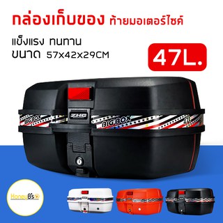 กล่องใส่ของท้ายมอเตอร์ไซต์ กล่องหลัง กล่องท้ายรถ ขนาด 47ลิตร