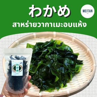 สาหร่ายวากาเมะ วากาเมะอบแห้ง สาหร่าย Wakame ซุปมิโสะ ยำสาหร่าย