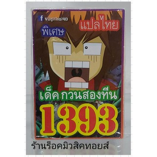 การ์ดยูกิ เลข1393 (เด็ค กวนสองทีน) แปลไทย