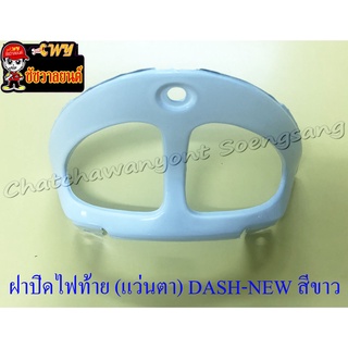 ฝาปิดไฟท้าย (แว่นตา) DASH-NEW สีขาว (9654)