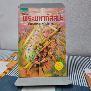 พระมหากัสสปะ ฉบับการ์ตูนสี่สี (ฉบับการ์ตูน) ผู้เขียน โอม รัชเวทย์