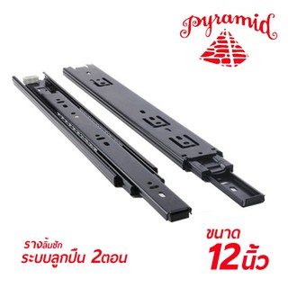 PYRAMID รางลิ้นชักระบบลูกปืน 2 ตอน (สีดำ) ขนาด 12"นิ้ว บรรจุ 1 คู่ (ซ้าย-ขวา) สินค้าคุณภาพ แข็งแรงทนทาน