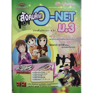 คู่มือ-เตรียมสอบ O-net สังคม ม.3