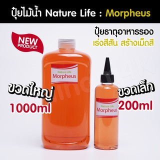 (พร้อมส่ง) ปุ๋ยไม้น้ำ Morpheus สร้างเม็ดสี เร่งสีสันให้ไม้น้ำ แบรนด์ Nature Life