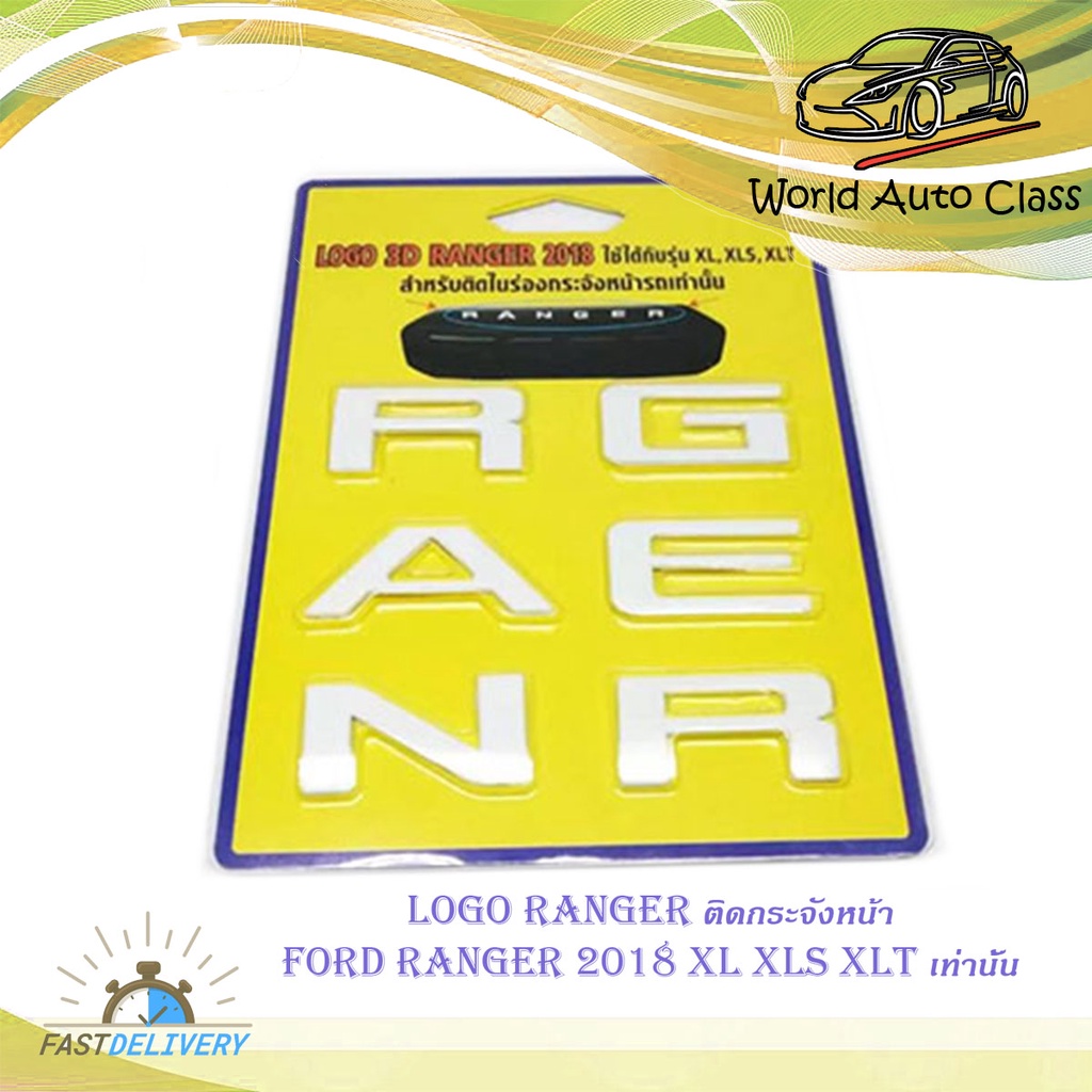 โลโก้ Ranger แรนเจอร์ LOGO สี ขาว ติดกระจังหน้า FORD RANGER 2015 - 2019 (เฉพาะรุ่น XL XLS XLT เท่านั้น) มีบริการเก็บเงิน