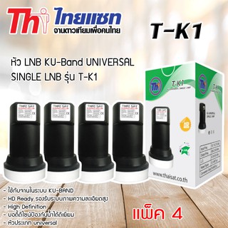 หัว LNB KU-Band Thaisat UNIVERSAL SINGLE LNB รุ่น T-K1 แพ็ค 4