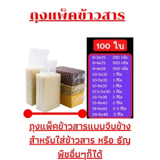 ถุงจีบข้าง ถุงแพคข้าว สำหรับใส่ข้าวสาร  จำนวน100ใบ