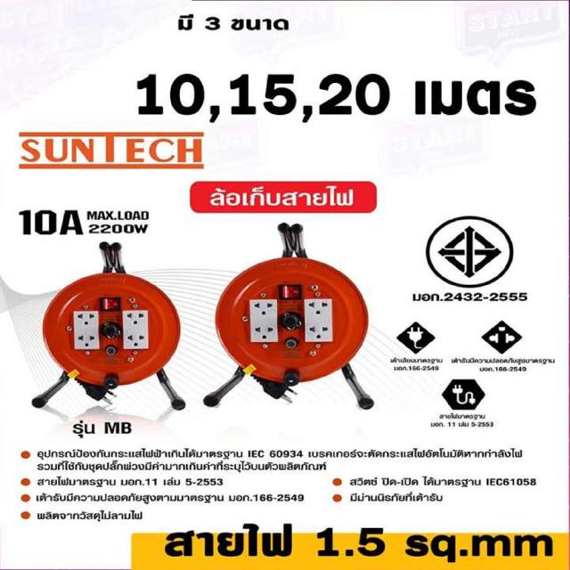 ปลั๊กพ่วงสายไฟแบบล้อหมุน มี มอก