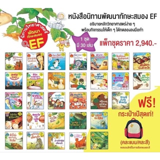 📚แพ็กชุด นิทานวิทยาศาสตร์พัฒนาทักษะสมอง 30เล่มแถมกระเป๋าเป้สุดน่ารัก ฟรี‼️