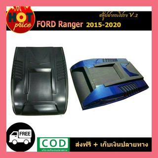 สคู๊ปฝากระโปรง Ranger 2015-2020 v.2