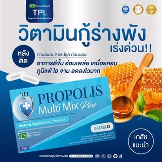 (ร้านค้าบริษัท) Tpl Propolis ทีพีแอล โพรโพลิส วิตามิน เสริมภูมิคุ้มกัน ฟื้นฟูปอดเร่งด่วน ลองโควิด ผิวอักเสบ