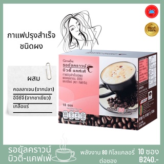 กาแฟกิฟฟารีน  กาแฟปรุงสำเร็จรูป กาแฟซอง กาแฟผง กาแฟผู้หญิง ผสมคอลลาเจน ชาเขียว และ เกลือแร่ รอยัล คราวน์ บิวตี้