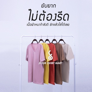 เสื้อยืดยับยาก คอวี  ไม่จำเป็นต้องรีด ผ้า Cotton + Poly อย่างดี สี 10-14  เเขนสั่น Round neck by jfourtshirtmart