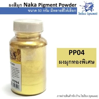 ผงสีมุก สีฝุ่นมุก 50g. NAKA Pigment Power (1 ขวด)