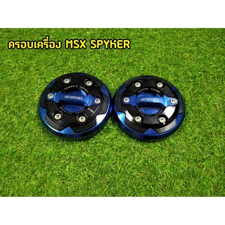 ครอบเครื่อง MSX125 สีน้ำเงิน  งานเเท้ SPYKER