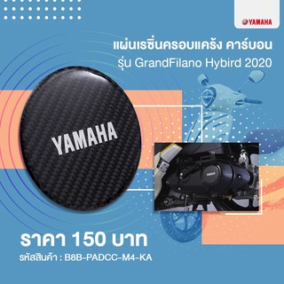 แผ่นเรซิ่นครอบแคร้ง คาร์บอน รุ่น Grand Filano Hybrid