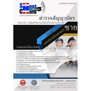 แนวข้อสอบตำรวจสัญญาบัตร รอง สว. กลุ่มสายงานป้องกันปราบปราม - ชาย