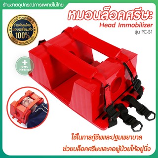 หมอนล็อคศรีษะ อุปกรณ์ประคองข้างศีรษะ Head Immobilizer Stretcher เปลฉุกเฉิน