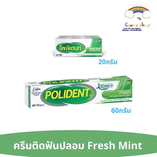 Polident ครีมติดฟันปลอมกลิ่นมินท์ ขนาด60กรัม, 20กรัม