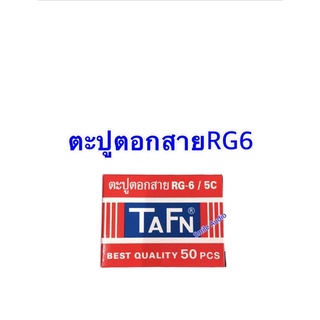 กิ๊บตอกสาย ตะปูตอกสายทีวี RG6 TAFN พลาสติกอย่างดี สินค้าคุณภาพ