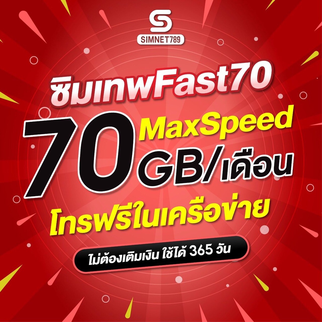[ ส่งฟรี ของแท้ ] ซิมเทพ max speed 70 เน็ตรายปี Fast70 ซิมเทพทรู ซิมทรูเทพ maxspeed 70GB ต่อเดือน ใช้งาน 1ปี โทรทรู ทรูไ