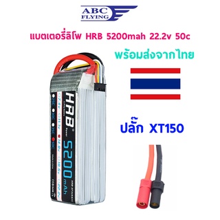 แบตเตอรี่ลิโพ HRB 5200mah 22.2v 50C แบตลิโพ lipo