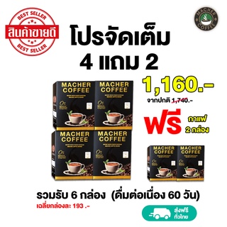 โปรจัดเต็ม!! กาแฟมาเชอร์ กาแฟมาเต โปร 4 แถม 2 รับรวม 6 ชิ้น (ดื่มต่อเนื่อง 60 วัน) เพื่อสุขภาพและรูปร่างของคุณ มี อย.