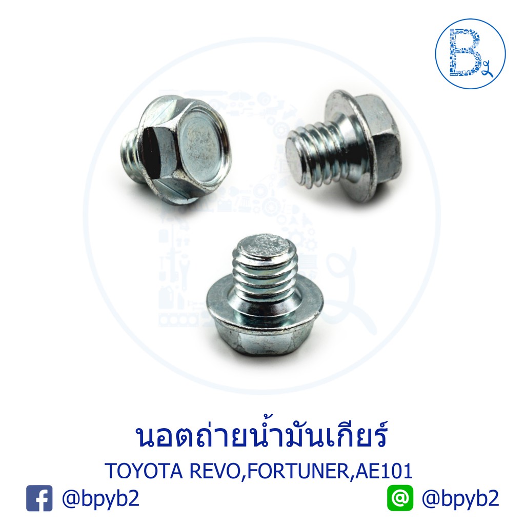 UB017 **อะไหล่แท้** นอตถ่ายน้ำมันเกียร์ TOYOTA TIGER D4D,VIGO,REVO,FORTUNER,COROLLA AE101/MITSUBISHI