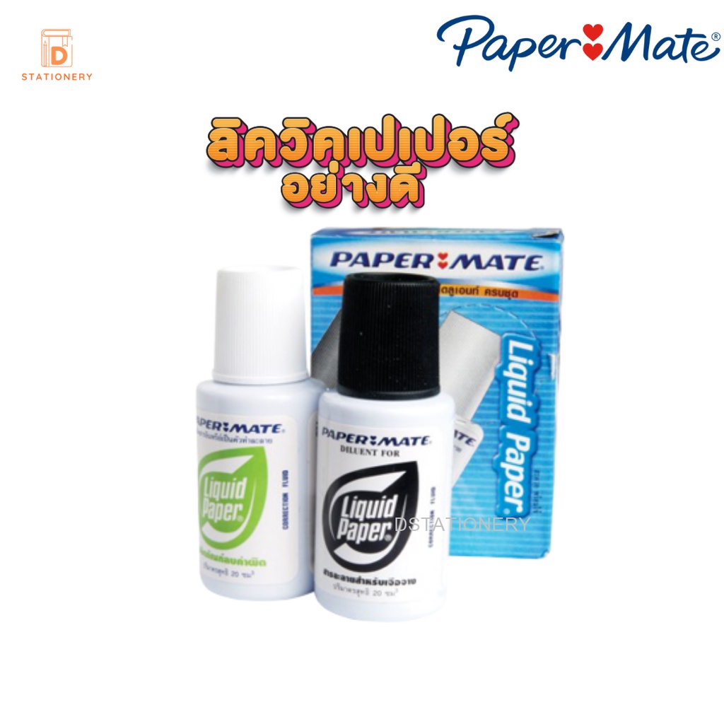 น้ำยาลบคำผิด ลิควิดเปเปอร์ ชนิดแปรง ขวดคู่ ครบชุด 2 ขวด Paper Mate ลิควิด