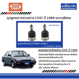 333 ลูกหมากปีกนกบน ขนาดพิเศษ HONDA CIVIC G6 1989  2 ชิ้น ฮอนด้า ซีวิค