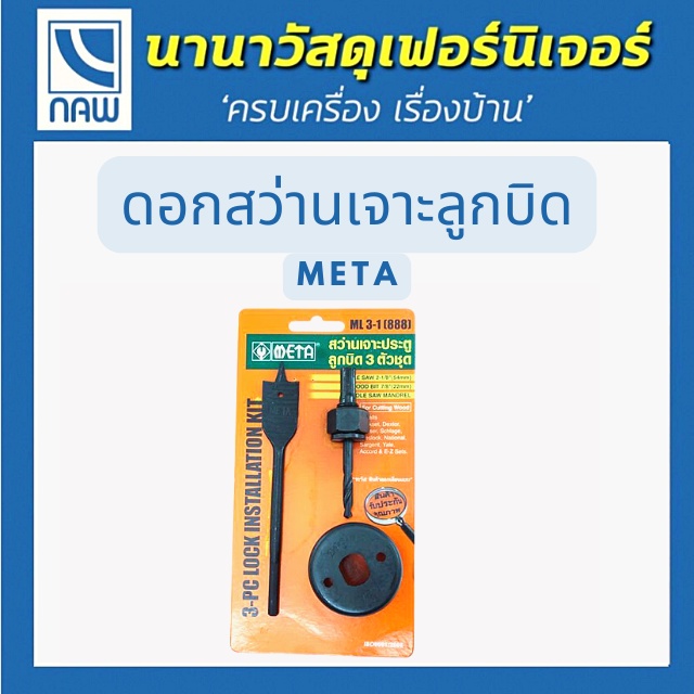 META ดอกสว่านเจาะลูกบิด ML3-1 (888) META LOCK INSTALLATION KIT NO. ML3-1 (888) 888 NO.ML3-1